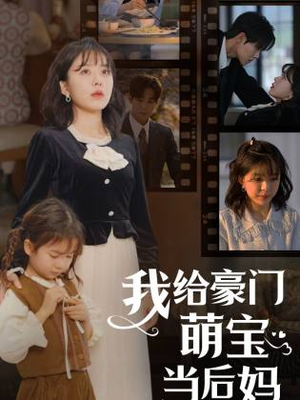 我给豪门萌宝当后妈（90集）免费全集短剧