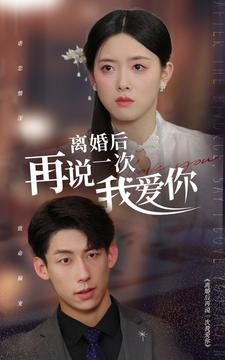 离婚后再说一次我爱你（43集）男频短剧推荐