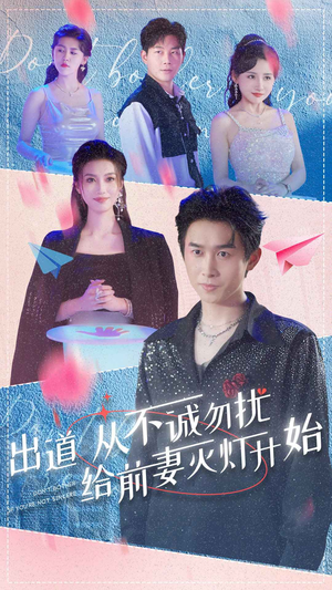 出道从不诚勿扰给前妻灭灯开始（81集）短剧中追到爽
