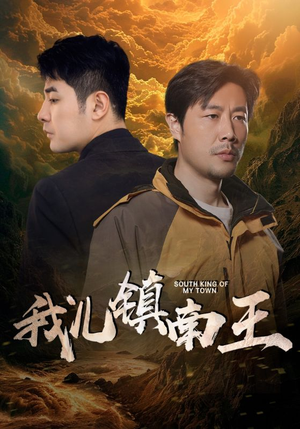 我儿镇南王（97集）热播短剧重燃