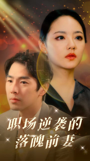 职场逆袭的落魄前妻（100集）好看短剧追不停