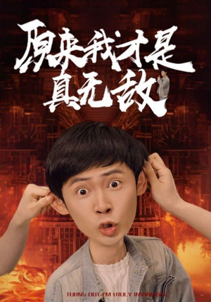 原来我才是真无敌（71集）短剧抢先看全集