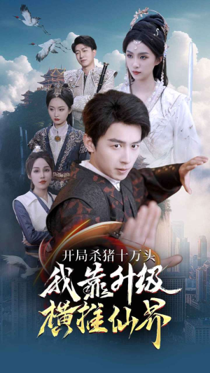 开局杀猪十万头我靠升级横推仙界（80集）最火爆的短剧
