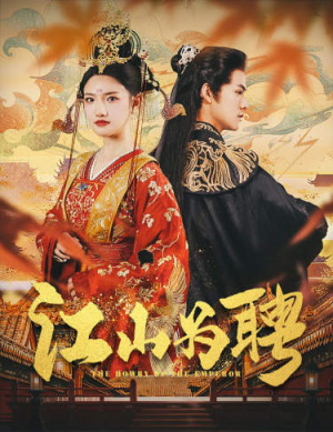 江山为聘（80集）分享好看短剧