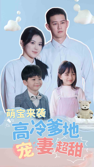 带崽闪婚历总儿女双全（83集）在线免费观看