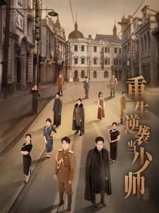 重生逆袭当少帅（90集）短剧热播推荐
