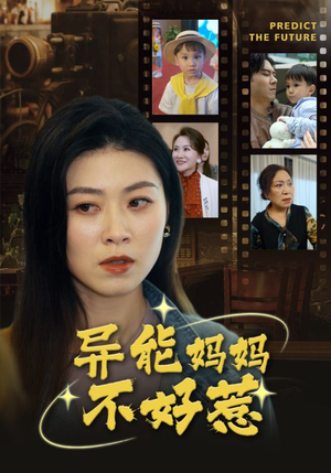 异能妈妈不好惹（61集）最新短剧推荐