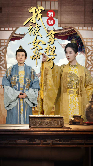 糟糕我被女帝拿捏了（100集）免费看短剧全集