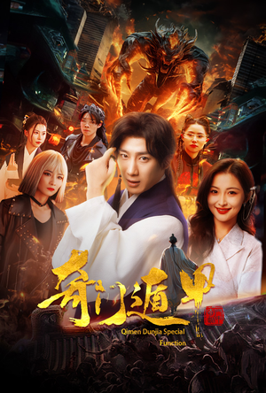奇门遁甲（73集）红果免费看短剧