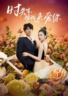 时先生，换我来爱你（97集）正能量短剧分享