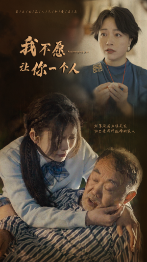 我不愿让你一个人（80）排行榜前十短剧