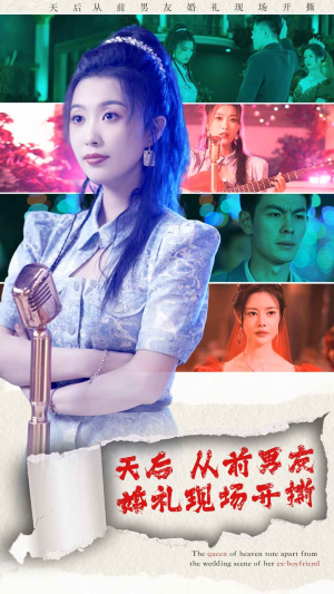 天后从前男友婚礼现场开撕（79集）精彩连连免费看
