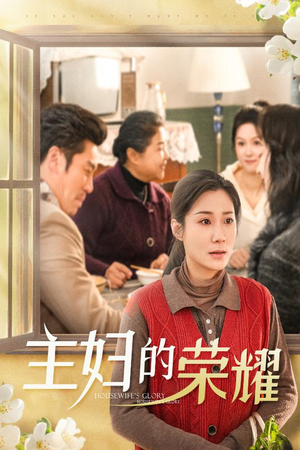 28.主妇的荣耀（29集）短剧追到爽