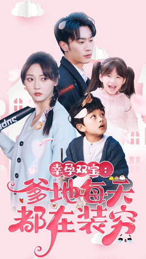 闪婚：首富怎么和我老公一个样（85集）海量短剧免费看