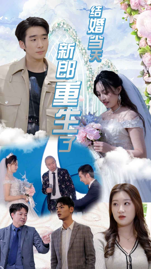 结婚当天新郎重生了（101集）爆款短剧一起追