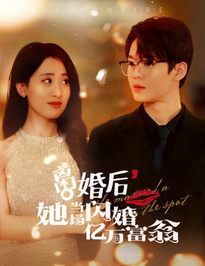 离婚后，她当场闪婚亿万富翁（71集）火热短剧抢先看