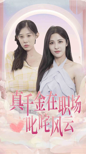 真千金在职场叱咤风云（85集）热门短剧来袭