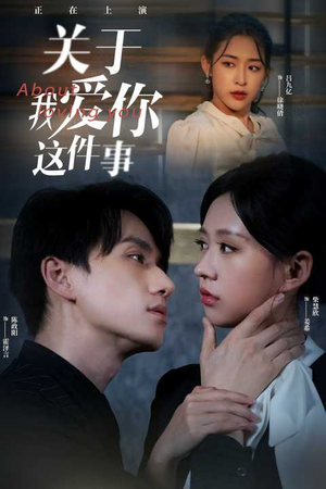 关于我爱你这件事（83集）短剧排行榜