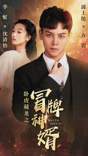 卧虎藏龙之冒牌神婿（85集）百度网盘在线看