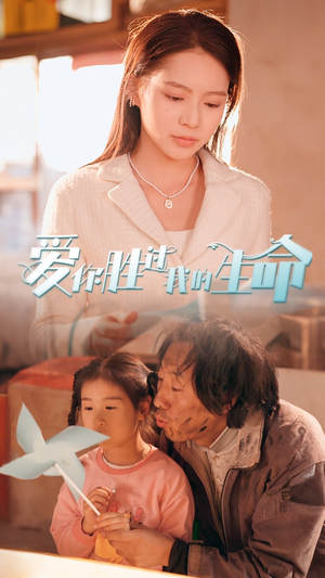 爱你胜过我的生命（80集）精彩短剧热播中