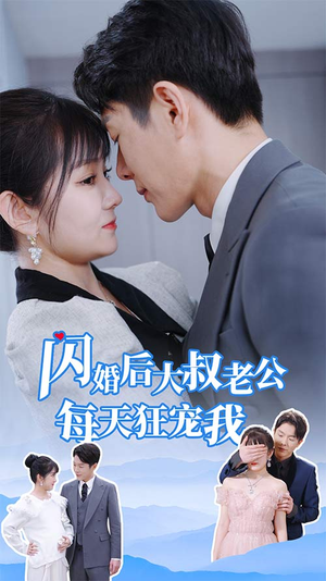 闪婚后大叔老公每天狂宠我（81集）热播短剧重燃