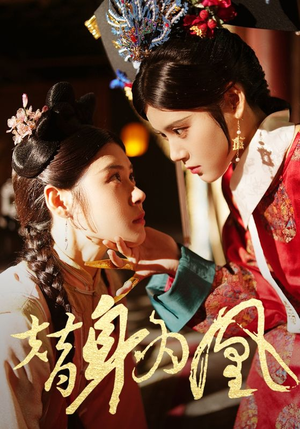 替身为凰（92集）免费看
