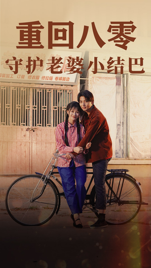重回八零：守护老婆小哑巴（85集）短剧太好看了吧