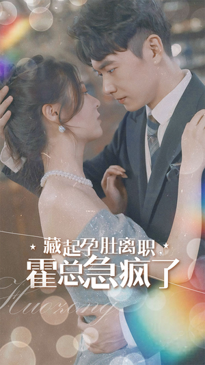 藏起孕肚离职，霍总急疯了（93集）1-102集