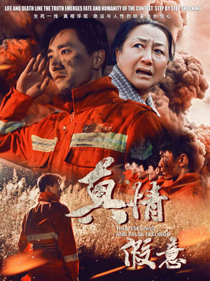 29.真情假意（62集）短剧热门合集