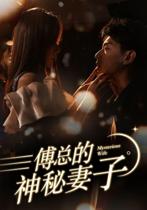 在逃娇妻美又飒（100集）短剧精彩绝伦