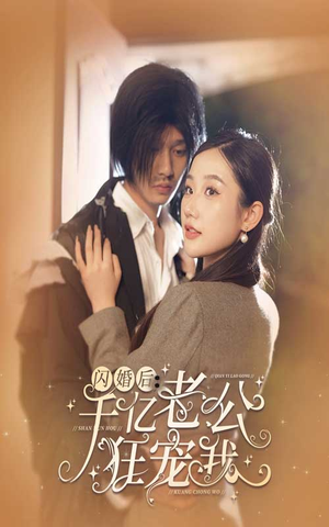 闪婚后，千亿老公狂宠我（78集）热门爆款短剧