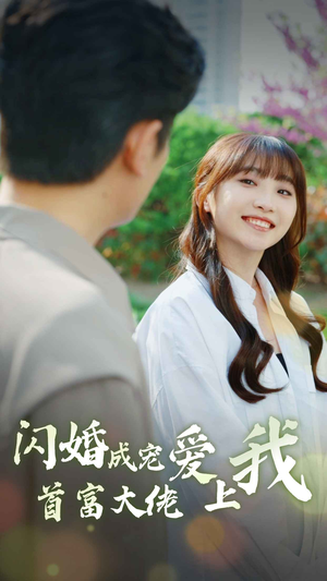闪婚成宠首富大佬爱上我（82集）高分佳作免费看