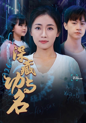 29.深藏功与名（71集）精彩的短剧