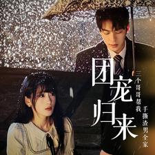 团宠归来三个哥哥帮我手撕渣男全家（70集）好看的短剧电影