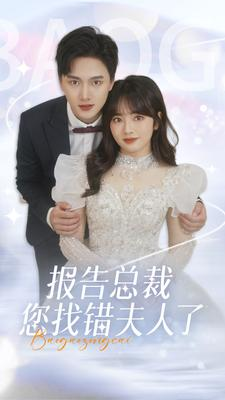 报告总裁您找错夫人了（93集）经典回顾免费看