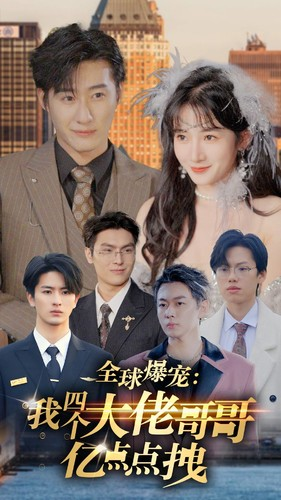 全球爆宠：我四个大佬哥哥亿点点拽（73集）河马免费短剧