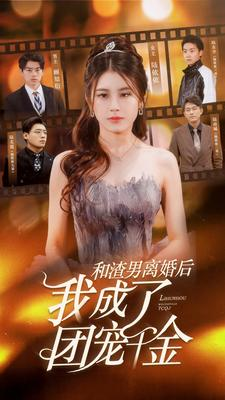 和渣男离婚后我成了团宠千金（82集）爆款短剧追不停