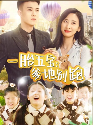 一胎五宝爹地别跑（101集）最热门短剧来了