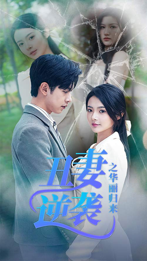 丑妻逆袭之华丽归来（80集）短剧全集大结局