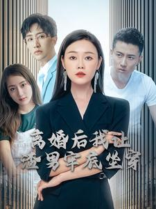 离婚后我让渣男牢底坐穿（78集）独家资源免费看