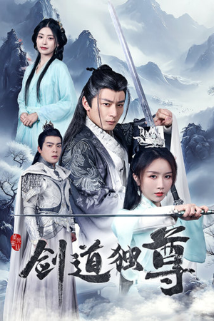 剑道独尊（72集）西瓜短剧免费看