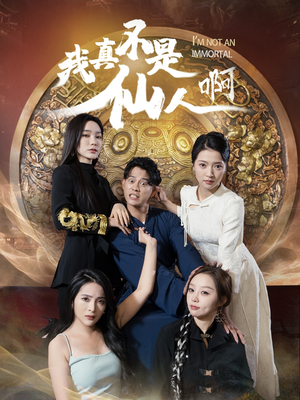 32.我真不是仙人啊（66集）免费短剧就是爽