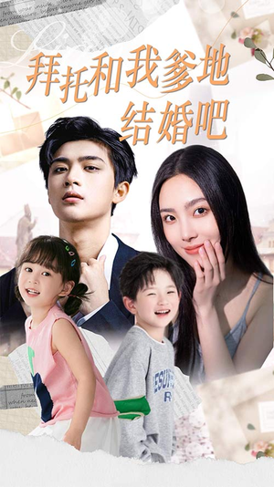 拜托和我爹地结婚吧（90集）最后的大结局