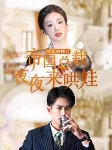 生崽热搜后帝国总裁夜夜来哄娃（90集）热门了短剧