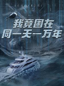 新版：我竟困在同一天一万年（93集）热播短剧推荐