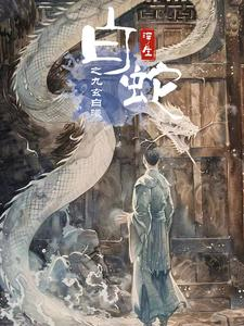 白蛇浮生之九玄白曦（103集）免费热门短剧