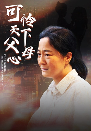 可怜天下父母心（78集）热门短剧看不停