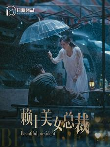 赖上美女总裁（90集）短剧精彩片段
