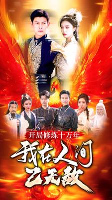 开局修炼十万年，我在人间已无敌（100集）追短剧关注我