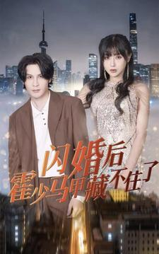 闪婚后霍少马甲藏不住了（84集）360网盘观看